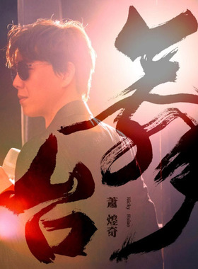 正版唱片 萧煌奇 台语专辑《舞台》CD