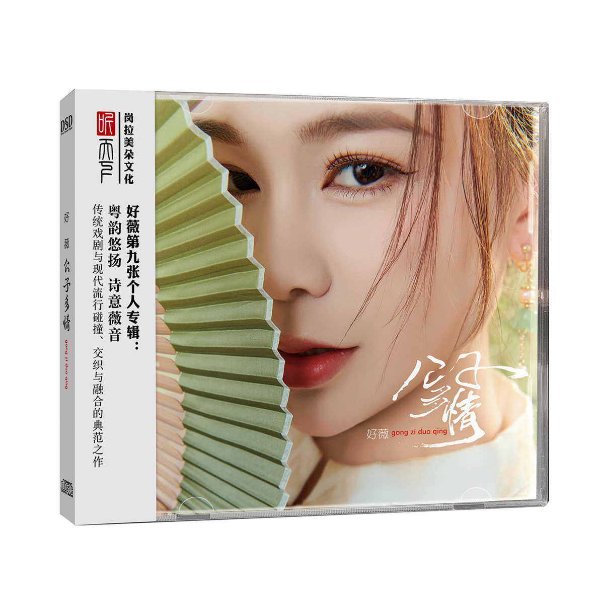 原装正版 好薇 公子多情 DSD HIFI女声车载发烧试音碟唱片