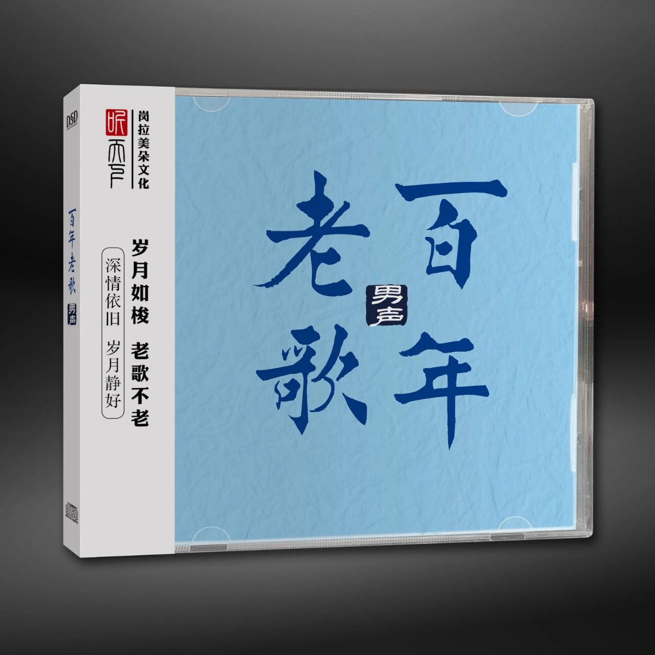 正版发烧碟 百年老歌 男声 DSD 无损音质车载音乐CD碟片光盘