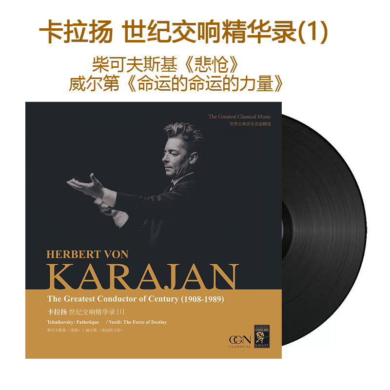 柴可夫斯基 卡拉扬世纪交响精华录1 正版LP黑胶唱片12寸 古典音乐