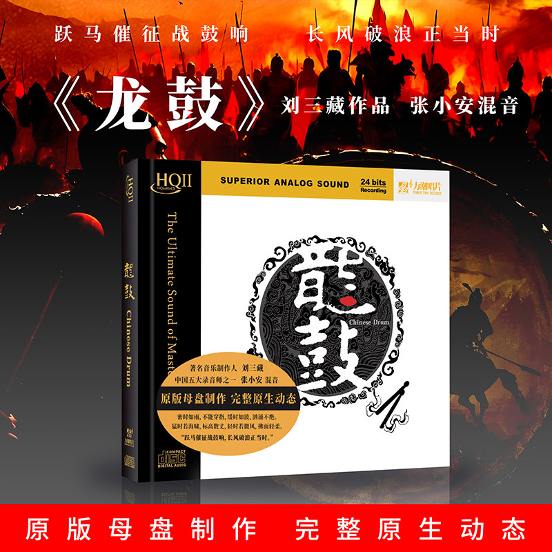 正版 龙鼓 HQII 中国鼓乐发烧天碟HQ2 经典民乐CD 刘三藏 张小安