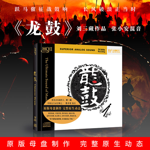 正版 龙鼓 HQII 中国鼓乐发烧天碟HQ2 经典民乐CD 刘三藏 张小安