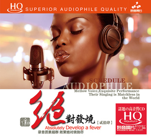 HQCD 绝对发烧24 汽车载发烧碟试音碟HIFI无损音乐 发烧碟 正版