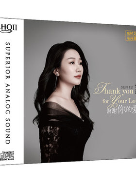 孙露最新专辑《谢谢你的爱》HQCD2 高品质人声CD发烧碟正版无损