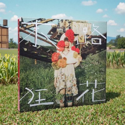 原装正版 魏如萱专辑 末路狂花 CD+歌词本 华语流行唱片