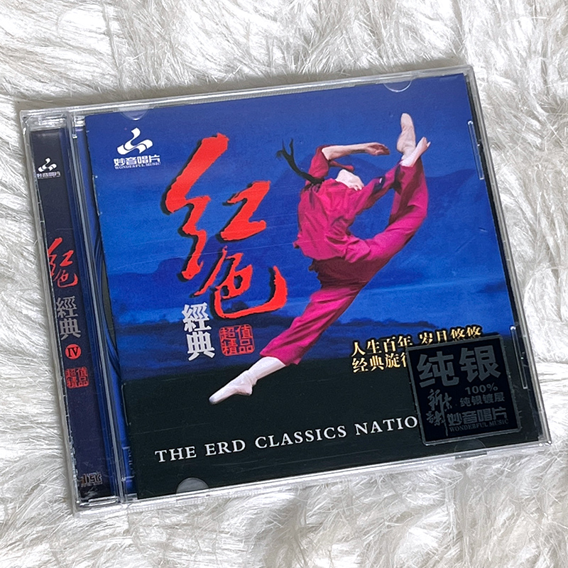 红色经典（4）样板戏剧插曲 正版纯银CD光盘试音碟 HIFI无损音质