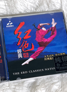 红色经典（4）样板戏剧插曲 正版纯银CD光盘试音碟 HIFI无损音质