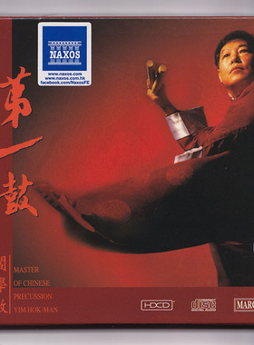 原装正版 阎学敏 炎黄第一鼓 HDCD 鼓乐打击乐HIFI试音碟发烧碟cd