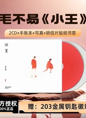 官方正版 毛不易专辑 小王 CD+徽章+歌词本+明信片 实体唱片周边