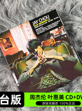 台版 JAY周杰伦实体专辑 叶惠美 CD+DVD 杰威尔正版唱片 环球