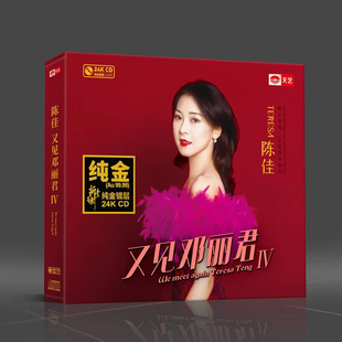 限量带编号 陈佳正版 24K金碟CD 又见邓丽君4 天艺唱片 cd发烧碟