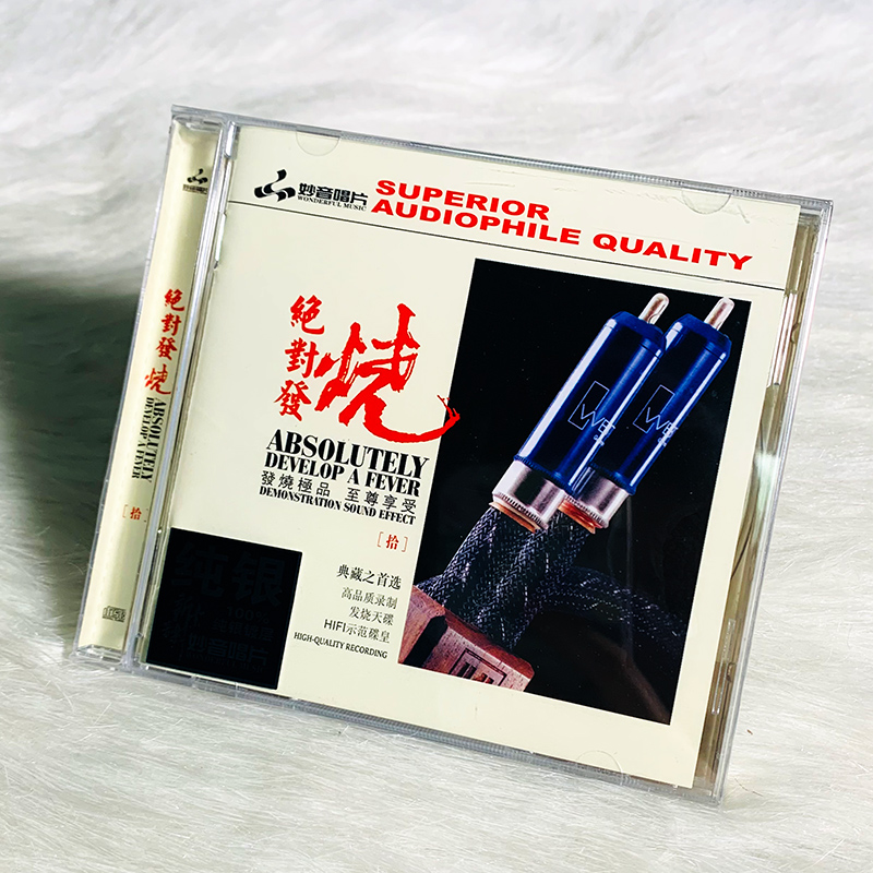 正版发烧碟 绝对发烧10纯银CD光盘发烧碟HIFI无损汽车载碟片 童丽