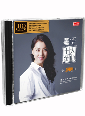 HQCD正版原装发烧碟 童丽 粤语十大金曲hifi高品质无损车载cd碟片