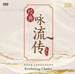 正版发烧CD碟 经典咏流传 古诗词 DSD无损音质唱片试机碟HIFI碟片