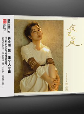蒋小雨 夜空的风 DSD 无损音质磁性清新女声车载发烧试音碟CD正版