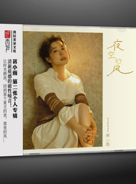 蒋小雨 夜空的风 DSD 无损音质磁性清新女声车载发烧试音碟CD正版