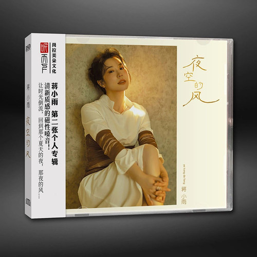 蒋小雨 夜空的风 DSD 无损音质磁性清新女声车载发烧试音碟CD正版