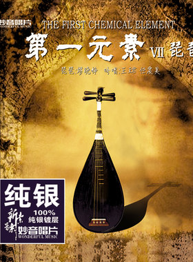 正版发烧碟 第一元素7 琵琶&人声吟唱 纯银CD HIFI无损汽车载碟片