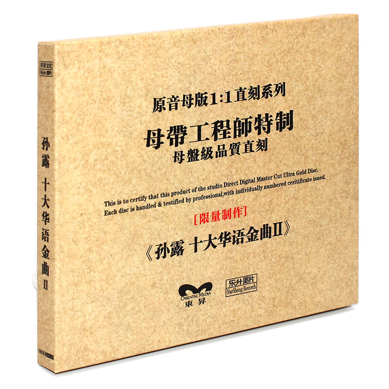 原装正版HIFI发烧碟 孙露 十大华语金曲2专辑 原音1:1母盘直刻CD