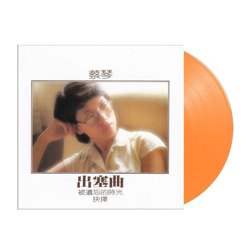 台版 蔡琴专辑 出塞曲 黑胶唱片 留声机碟片彩胶 限量编号正版