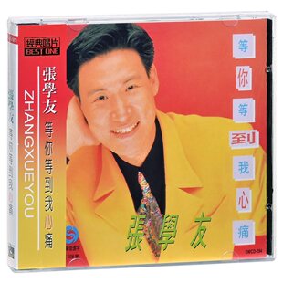 正版 张学友 等你等到我心痛 CD 专辑 经典老歌怀旧金曲车载音乐