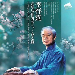 李祥霆 民乐古琴演奏 古琴与二十四节气 唱片 春之篇 正版