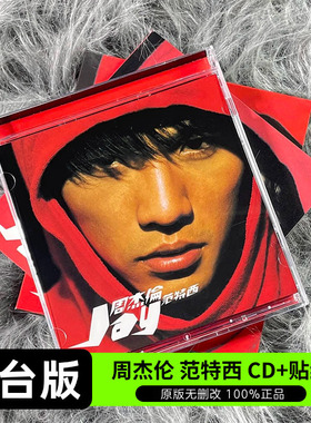 台版 JAY周杰伦实体专辑 范特西 CD+贴纸+写真 杰威尔正版唱片