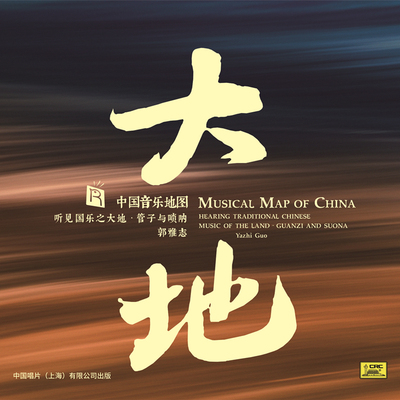 正版发烧民乐 听见国乐之大地 管子与唢呐 郭雅志 纯银CD无损音乐