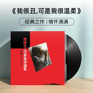 滚石经典 正版 可是我很温柔 我很丑 12寸黑胶唱片LP 赵传专辑