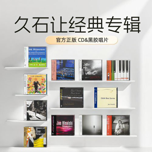 官方正版 久石让专辑 宫崎骏动画音乐配乐钢琴交响乐CD/黑胶唱片