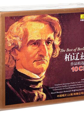 正 版辽兹作品精选集 10CD 浮士德的沉沦 / 安魂曲 古典音乐碟片
