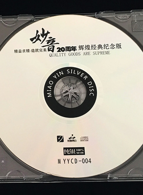 正版发烧碟 妙音20周年经典纪念版 纯银CD光盘HIFI无损汽车载碟片