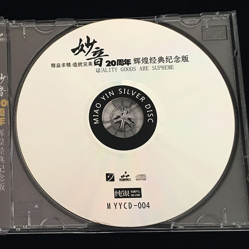 正版发烧碟 妙音20周年经典纪念版 纯银CD光盘HIFI无损汽车载碟片