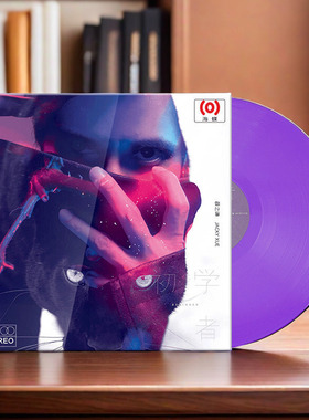 正版 薛之谦专辑 初学者 LP黑胶唱片留声机12寸彩胶碟片 流行音乐