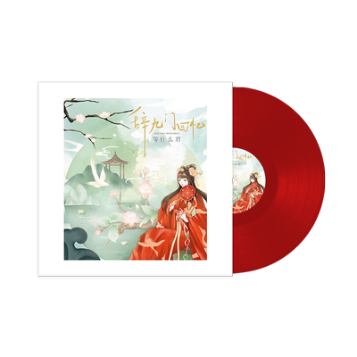 正版 邓寓君 等什么君 专辑 辞九门回忆 LP黑胶唱片12寸红胶唱盘