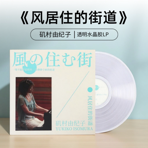 正版 矶村由纪子 风居住的街道 透明水晶胶LP 治愈轻音乐黑胶唱片