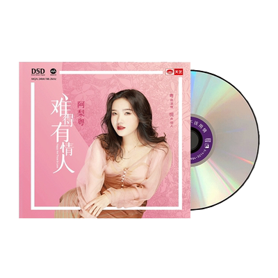 正版 阿梨粤 不该用情/难得有情人 DSD无损音质发烧试音碟CD车载