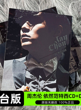 台版 周杰伦实体专辑 依然范特西 CD+DVD+歌词本 正版唱片 环球版