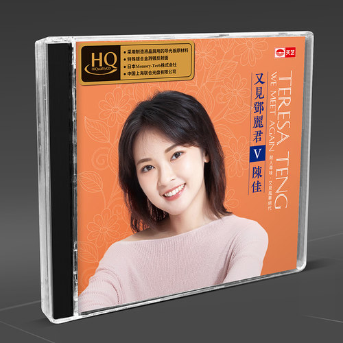 正版 陈佳《又见邓丽君5》HQCD 高音质HIFI无损人声发烧碟CD