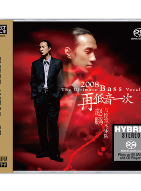 正版 赵鹏 再低音一次 SACD碟片 人声低音炮高音质试机发烧碟CD