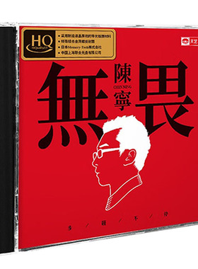 陈宁《无畏》HQCD 正版高音质HIFI无损人声发烧碟 车载音乐CD碟片