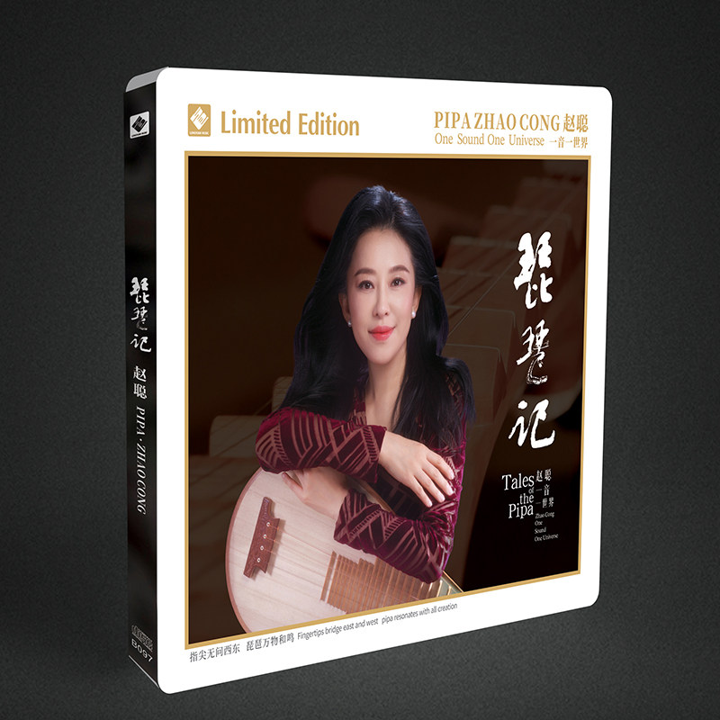 正版 赵聪 琵琶记 纯银CD 无损音质发烧经典民乐HiFi试音碟
