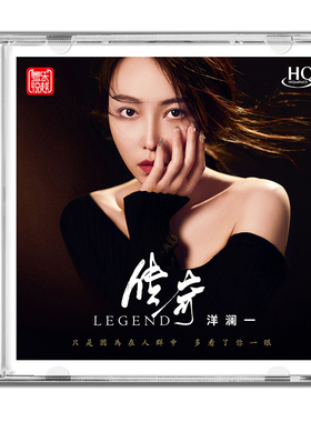正版 洋澜一 传奇 HQCD 高音质人声无损发烧HiFi车载试音碟唱片cd