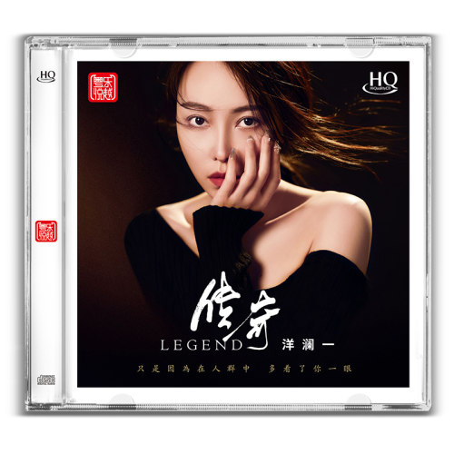 正版 洋澜一 传奇 HQCD 高音质人声无损发烧HiFi车载试音碟唱片cd