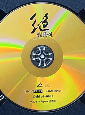 群星 绝对发烧 24K金碟高品质发烧人声试音碟车载发烧正版cd碟片