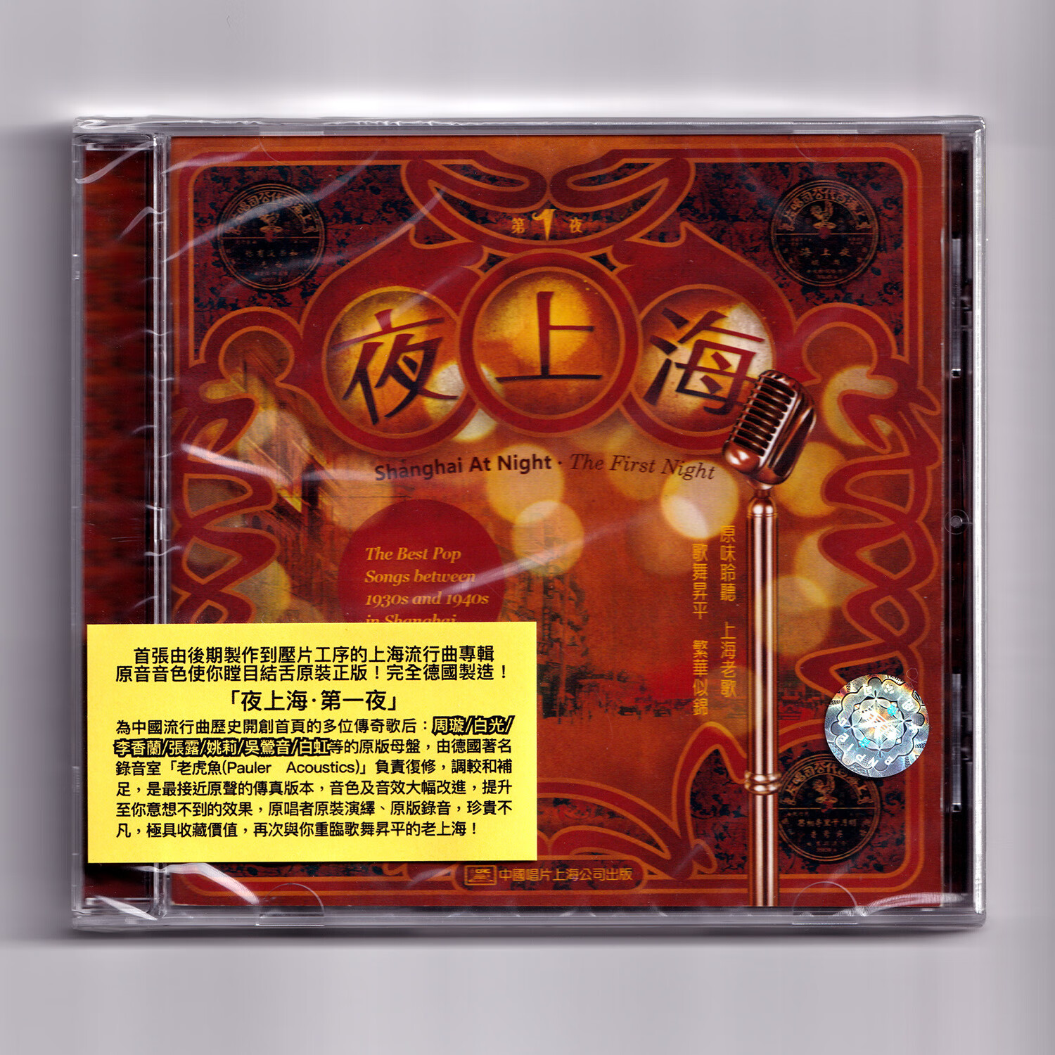 原装正版 夜上海 第一夜 CD 经典老歌曲 老虎鱼压制高音质碟片