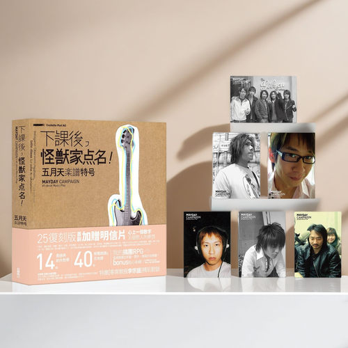 下课后怪兽家点名！五月天乐谱特号 25复刻版 赠明信片周边正版