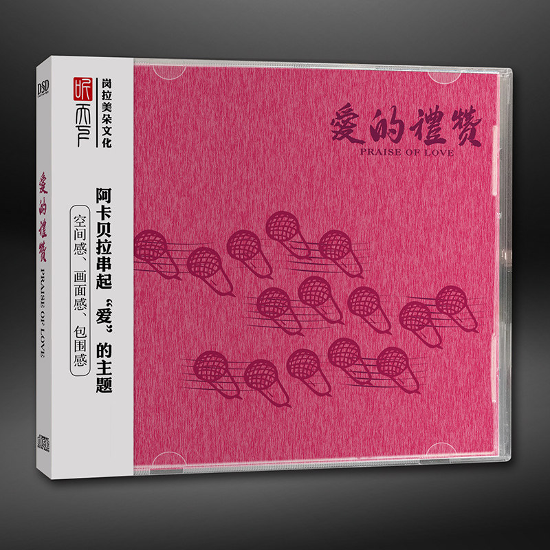 正版发烧CD碟 阿卡贝拉 爱的礼赞 DSD无损音质唱片试机碟HIFI碟片