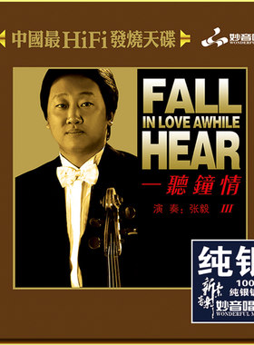 正版发烧碟 一听钟情3 小提琴&张毅 纯银CD光盘 HIFI无损音质