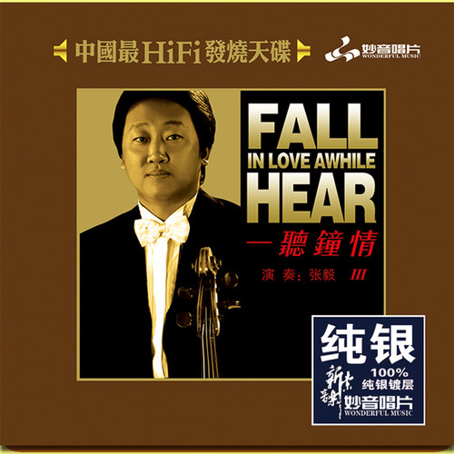 正版发烧碟 一听钟情3 小提琴&张毅 纯银CD光盘 HIFI无损音质